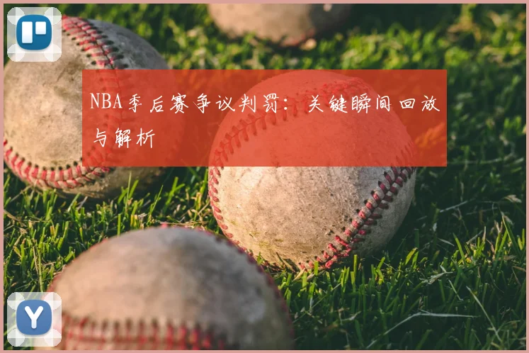 NBA季后赛争议判罚:关键瞬间回放与解析